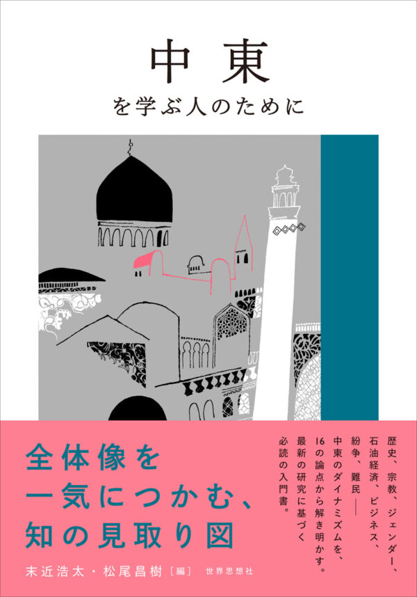 中東を学ぶ人のために