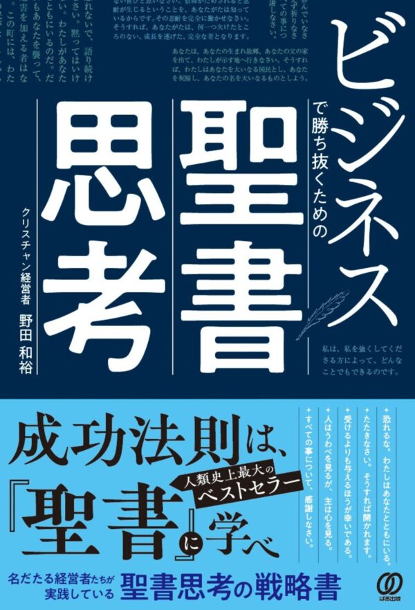 ビジネスで勝ち抜くための聖書思考