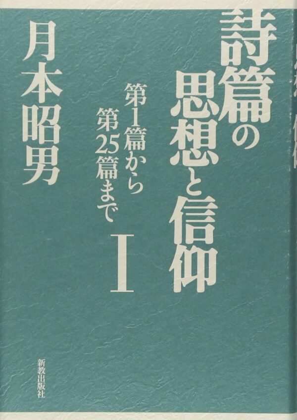 詩篇の思想と信仰Ⅰ