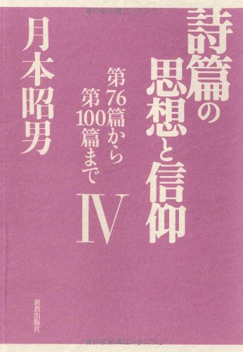 詩篇の思想と信仰Ⅳ