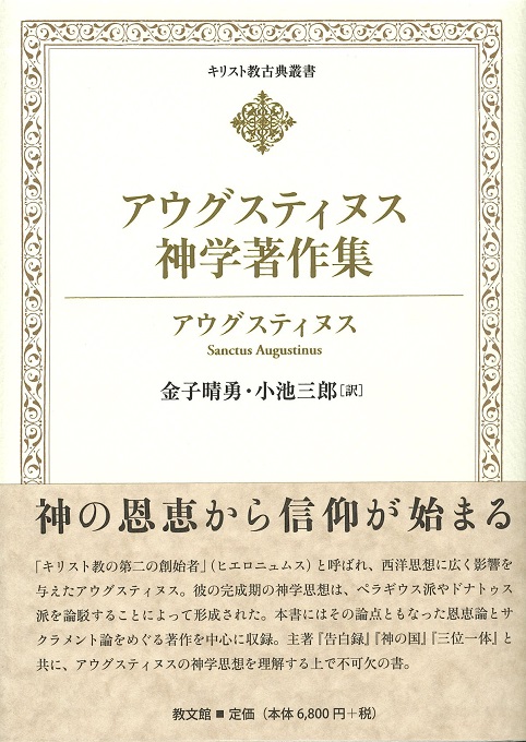 アウグスティヌス神学著作集＜キリスト教古典叢書＞