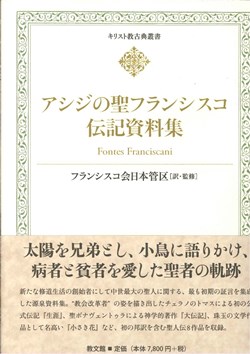 アシジの聖フランシスコ伝記資料集＜キリスト教古典叢書＞