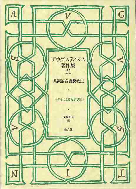 アウグスティヌス著作集２１