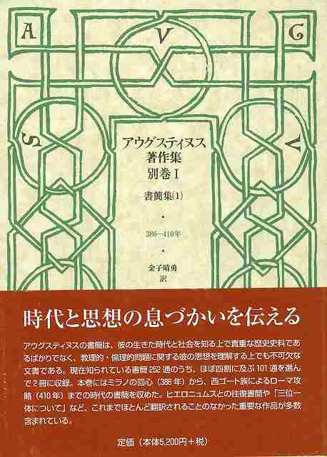 アウグスティヌス著作集　別巻Ⅰ