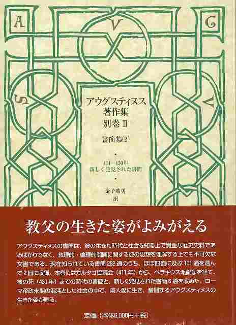 アウグスティヌス著作集　別巻Ⅱ