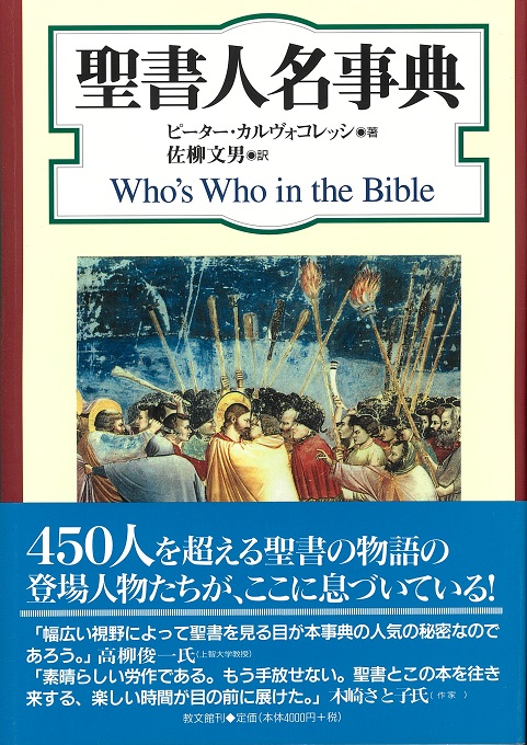 聖書人名事典［新装版］