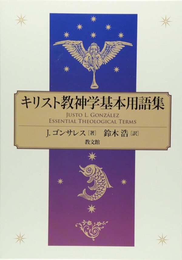 キリスト教神学基本用語集