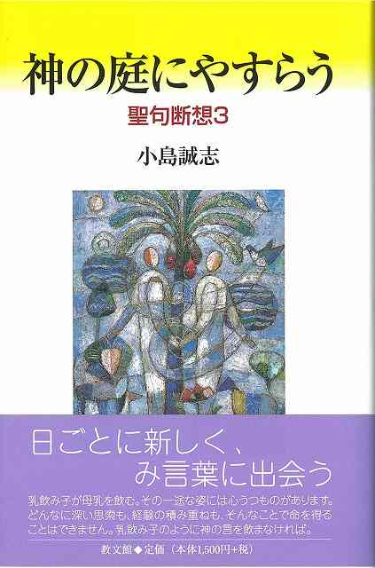 神の庭にやすらう