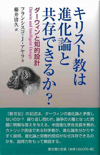 キリスト教は進化論と共存できるか？