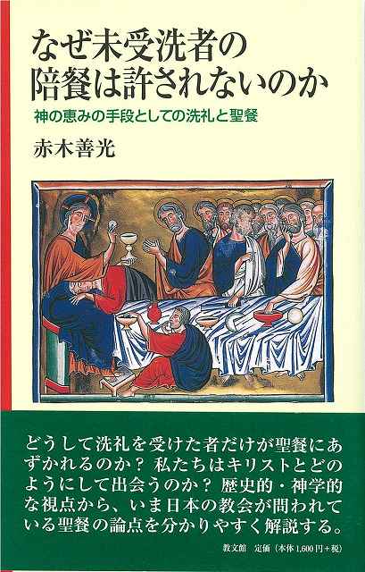 なぜ未受洗者の陪餐は許されないのか