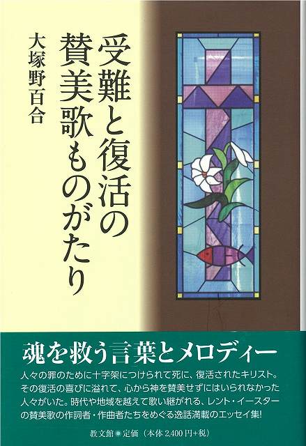 受難と復活の賛美歌ものがたり