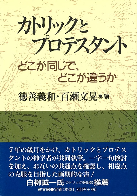 カトリックとプロテスタント