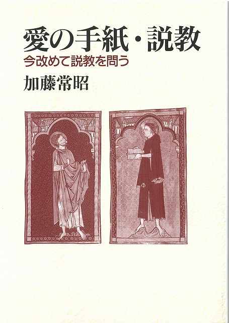 愛の手紙・説教