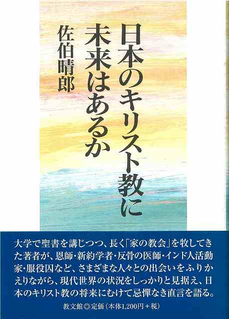 日本のキリスト教に未来はあるか