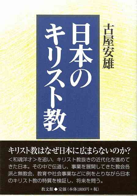 日本のキリスト教