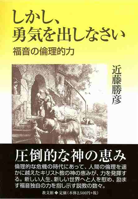 しかし、勇気を出しなさい