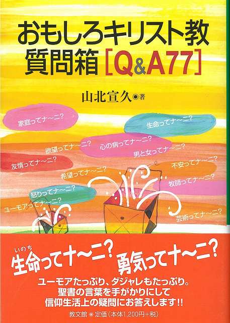 おもしろキリスト教質問箱［Ｑ＆Ａ７７］