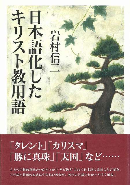 日本語化したキリスト教用語