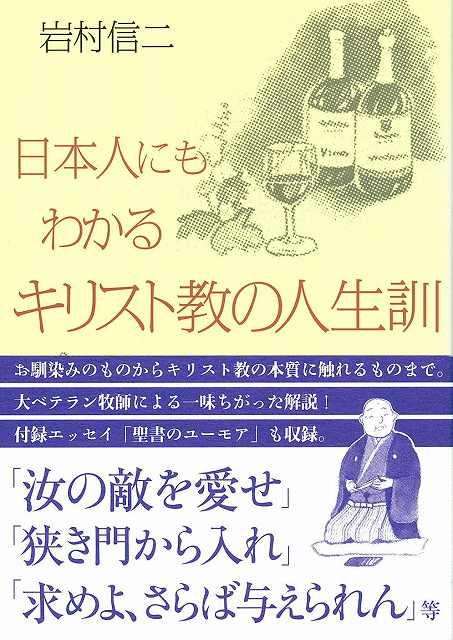 日本人にもわかるキリスト教の人生訓