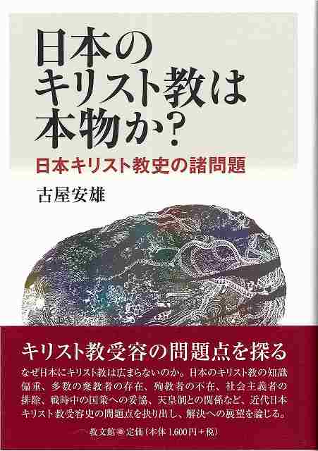 日本のキリスト教は本物か？