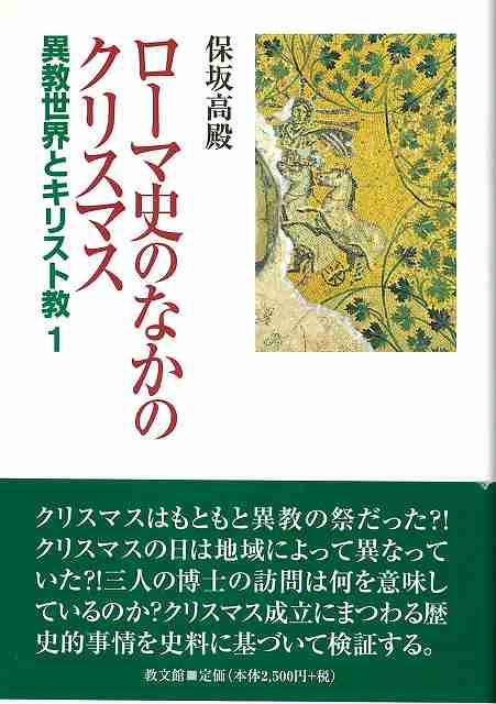 ローマ史のなかのクリスマス