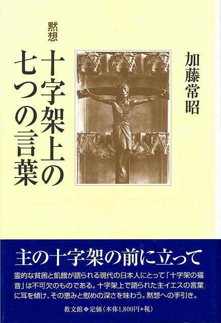 黙想　十字架上の七つの言葉