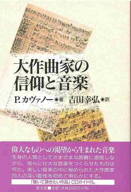 大作曲家の信仰と音楽