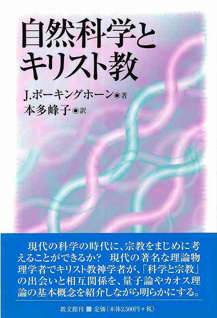 自然科学とキリスト教