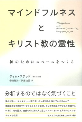 マインドフルネスとキリスト教霊性