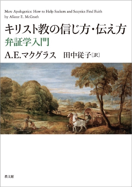 キリスト教の信じ方・伝え方