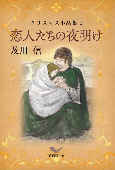 クリスマス小品集2 恋人たちの夜明け | エッサイの木