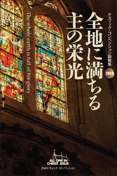 2024ケズィック・コンベンション説教集 全地に満ちる主の栄光