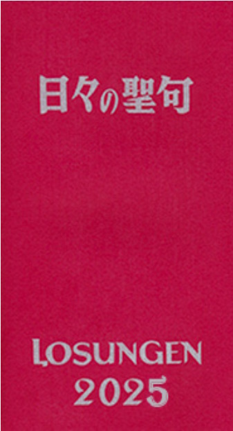 日々の聖句・LOSUNGEN 2025（ローズンゲン）