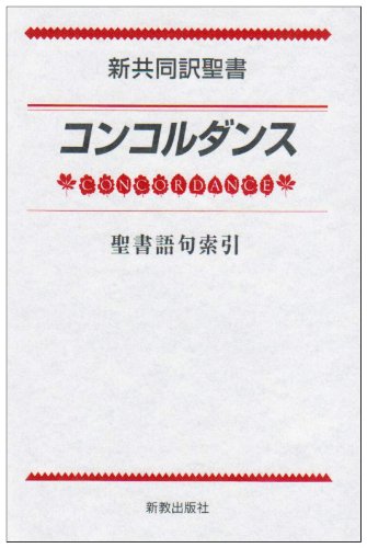 新共同訳聖書コンコルダンス