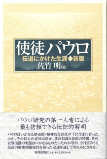 使徒パウロ　伝道にかけた生涯(新版)