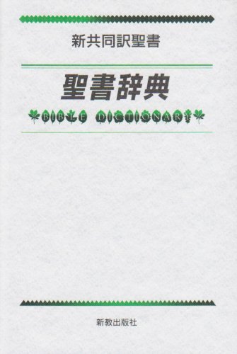 新共同訳聖書辞典