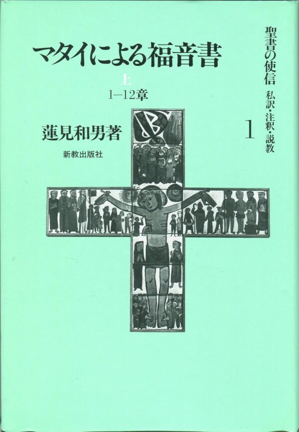 聖書の使信１　マタイによる福音書　上