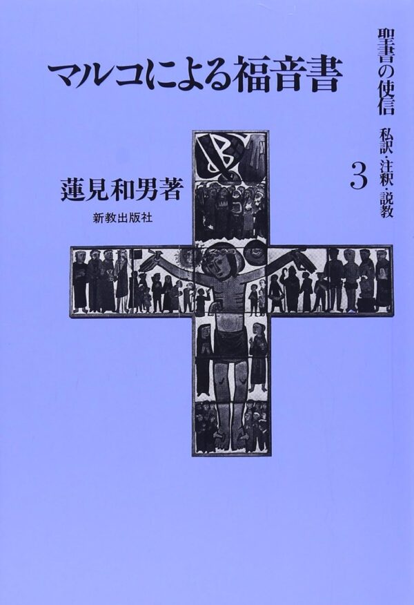 聖書の使信３　マルコによる福音書