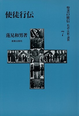 聖書の使信7　使徒行伝