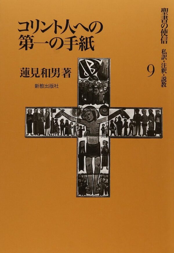 聖書の使信9　コリント人への第一の手紙