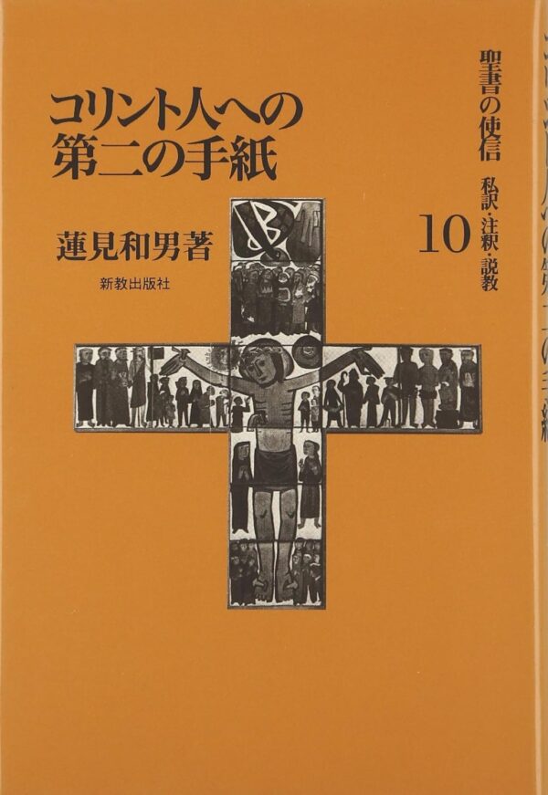 聖書の使信10　コリント人への第二の手紙