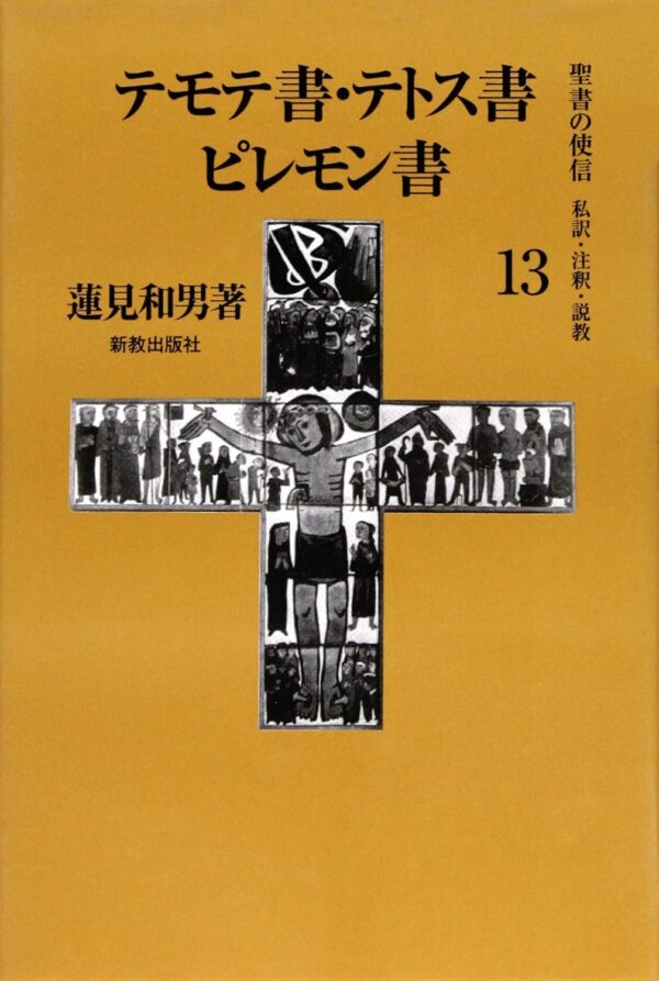 聖書の使信13　テモテ・テトス・ピレモン