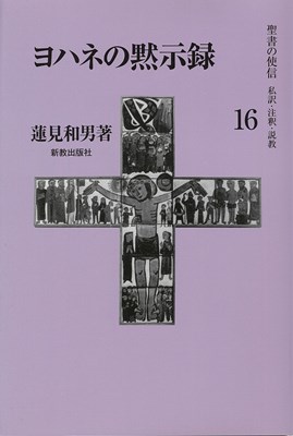 聖書の使信16　ヨハネの黙示録