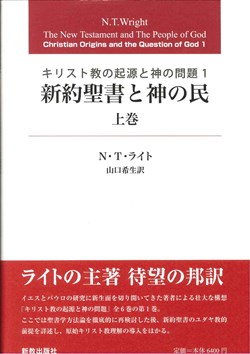 新約聖書と神の民　上巻