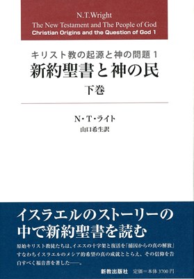 新約聖書と神の民　下巻