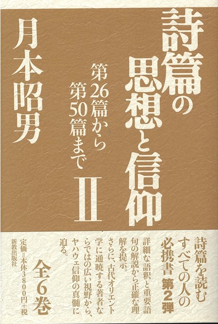 詩篇の思想と信仰Ⅱ