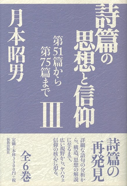 詩篇の思想と信仰Ⅲ