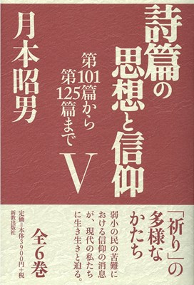 詩篇の思想と信仰Ⅴ