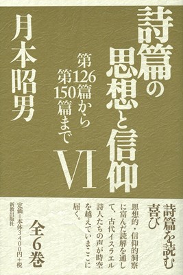 詩篇の思想と信仰Ⅵ