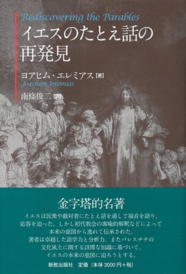 イエスのたとえ話の再発見